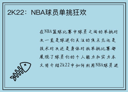 2K22：NBA球员单挑狂欢