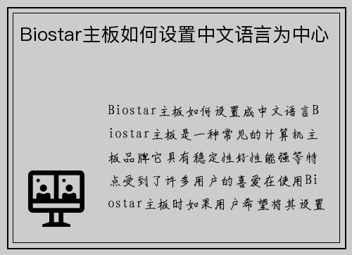 Biostar主板如何设置中文语言为中心