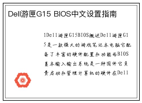 Dell游匣G15 BIOS中文设置指南