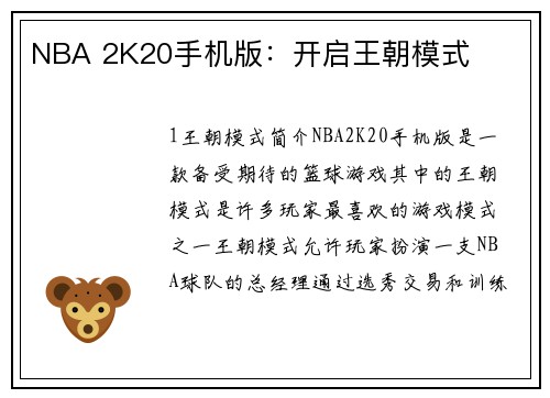 NBA 2K20手机版：开启王朝模式
