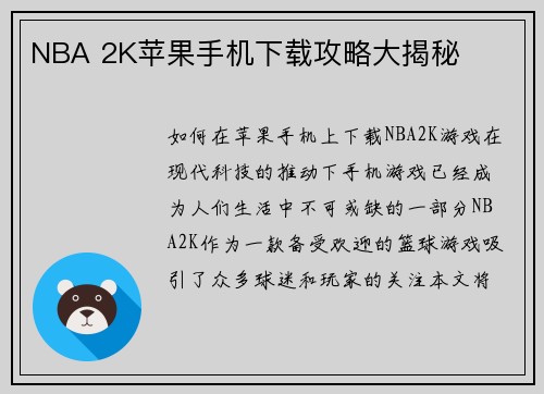 NBA 2K苹果手机下载攻略大揭秘