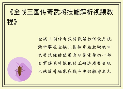 《全战三国传奇武将技能解析视频教程》