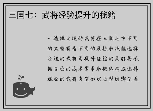 三国七：武将经验提升的秘籍