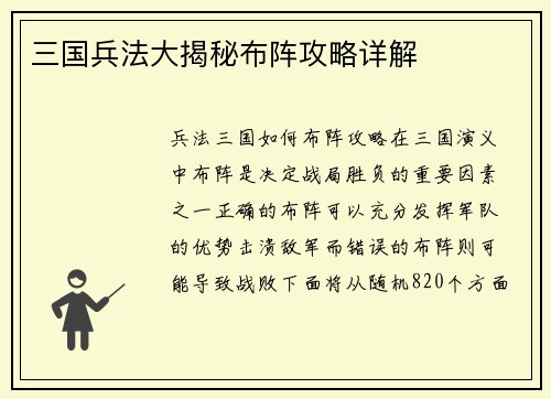 三国兵法大揭秘布阵攻略详解