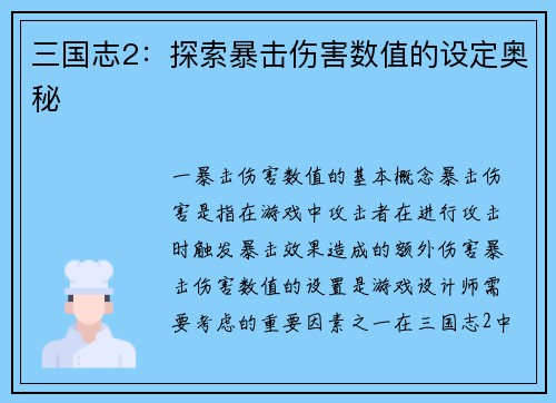 三国志2：探索暴击伤害数值的设定奥秘