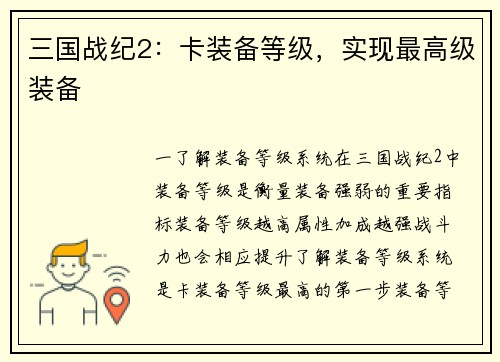 三国战纪2：卡装备等级，实现最高级装备