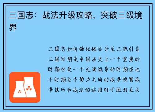 三国志：战法升级攻略，突破三级境界