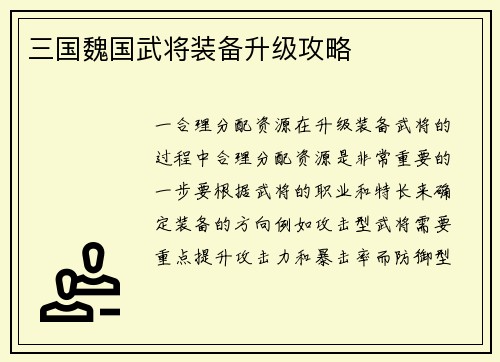 三国魏国武将装备升级攻略
