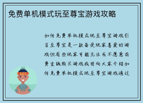 免费单机模式玩至尊宝游戏攻略