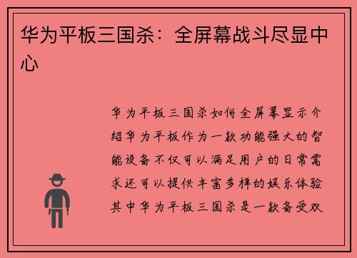 华为平板三国杀：全屏幕战斗尽显中心