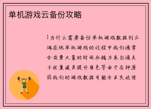 单机游戏云备份攻略