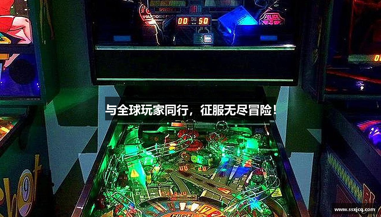 与全球玩家同行，征服无尽冒险！